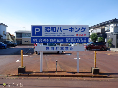 昭和パーキング