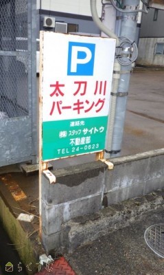 豊町『太刀川豊パーキング』