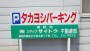 大島本町3丁目　『高由パーキング』
