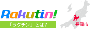 長岡市周辺不動産情報「ラクチン」とは？