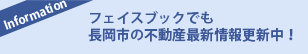 フェイスブックでも長岡市の不動産最新情報更新中！