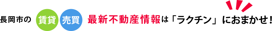 長岡市の賃貸・売買最新不動産情報は「ラクチン」におまかせ！