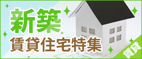 新築賃貸住宅