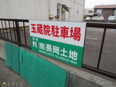 玉蔵院駐車場