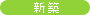 新築